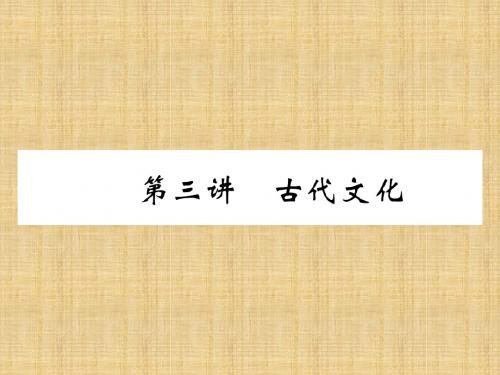 四川省宜宾市中考历史总复习 第一编 教材知识梳理 第1部分 中国古代史 第3讲 古代文化精编课件