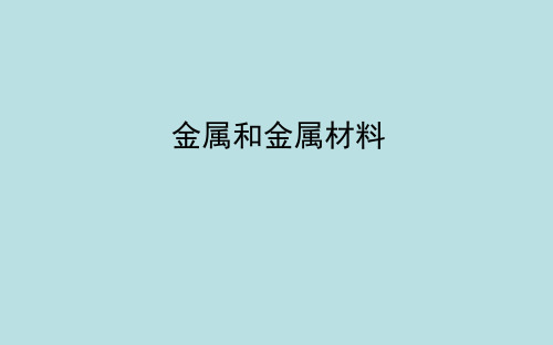 2020-2021学年人教版(五四学制)化学九年级全册 第八单元  金属和金属材料复习  课件 