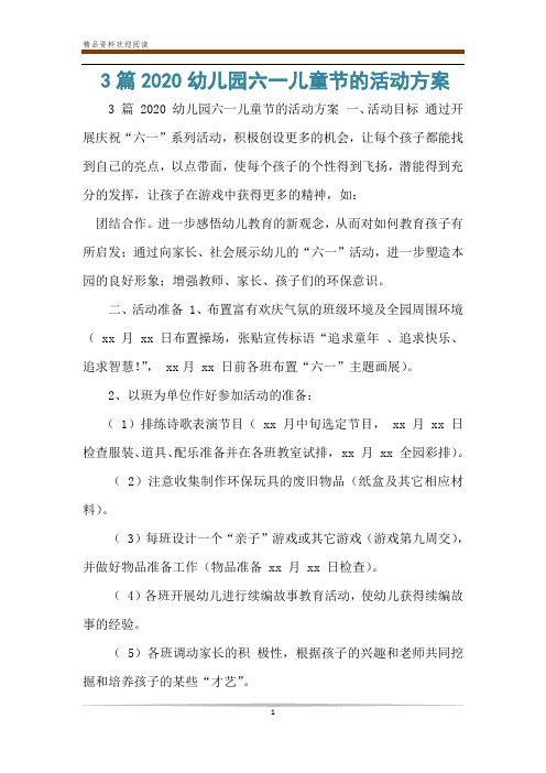 3篇2020幼儿园六一儿童节的活动方案