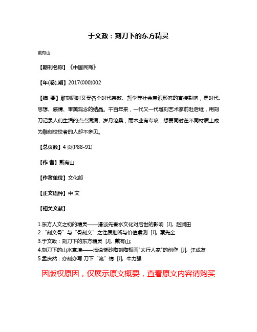 于文政:刻刀下的东方精灵