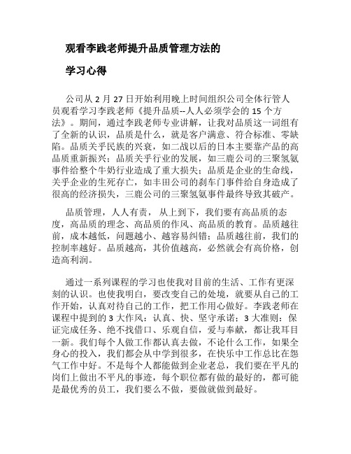 观看李践老师提升品质管理方法的学习心得.