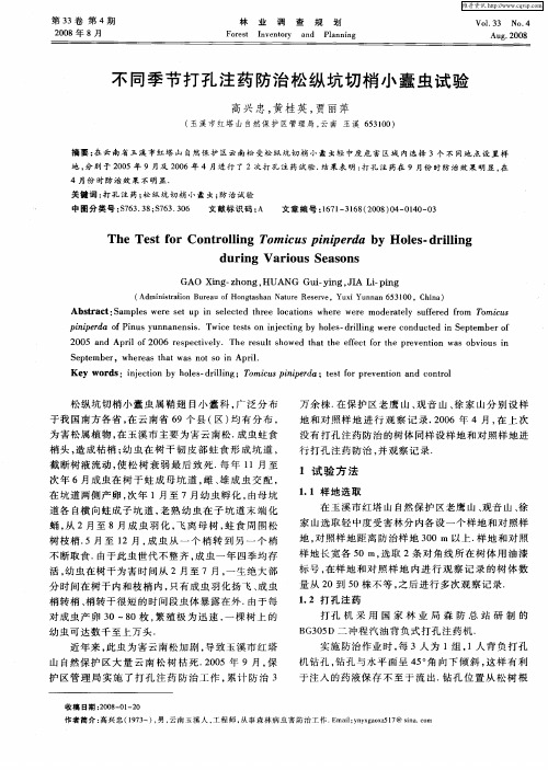 不同季节打孔注药防治松纵坑切梢小蠹虫试验