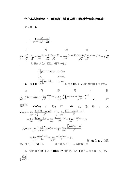专升本高等数学一(解答题)模拟试卷3(题后含答案及解析)