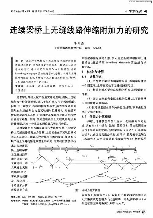 连续梁桥上无缝线路伸缩附加力的研究