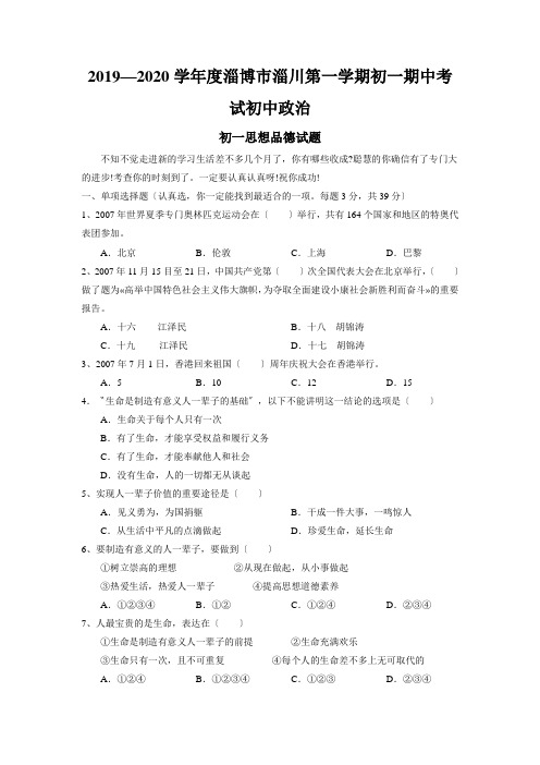 2019—2020学年度淄博市淄川第一学期初一期中考试初中政治
