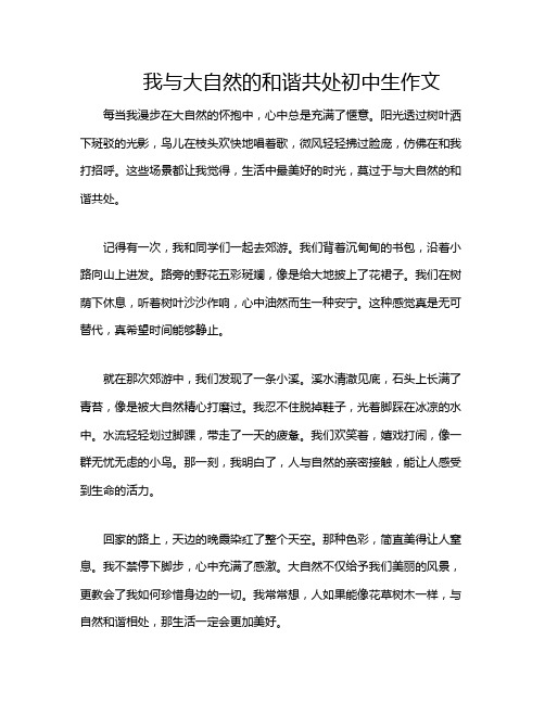 我与大自然的和谐共处初中生作文