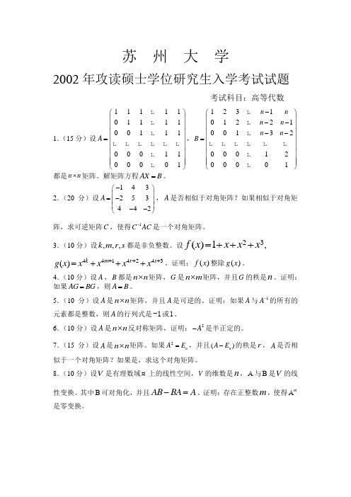 2002年苏州大学高等代数试题