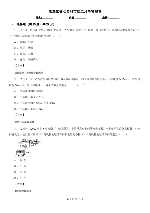 黑龙江省七台河市初二月考物理卷