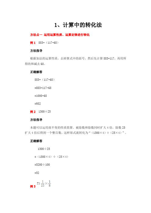 小学数学解题方法——转化法(1)计算中的转化