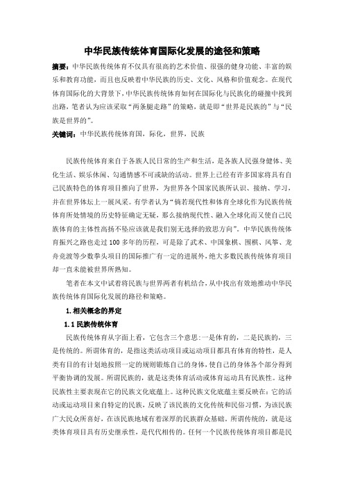 中华民族传统体育国际化的途径和策略