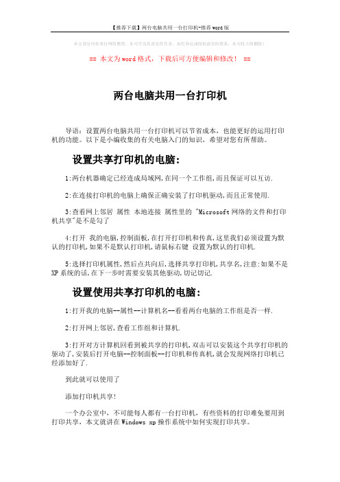 【推荐下载】两台电脑共用一台打印机-推荐word版 (5页)