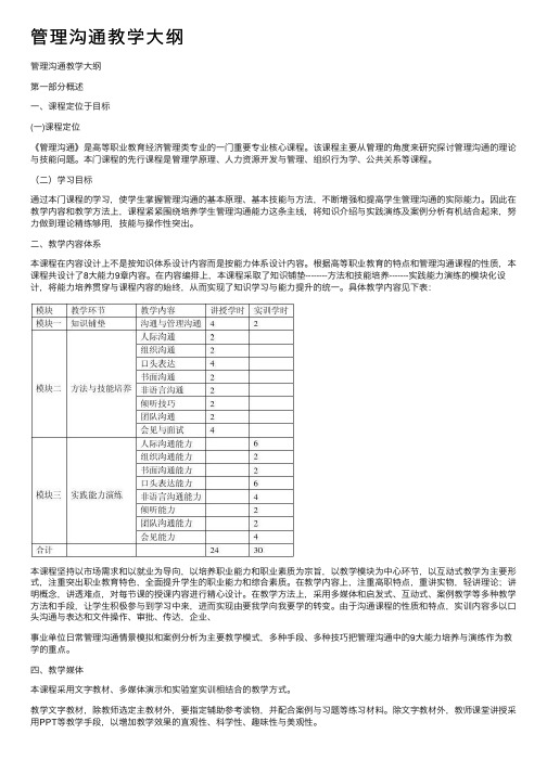 管理沟通教学大纲