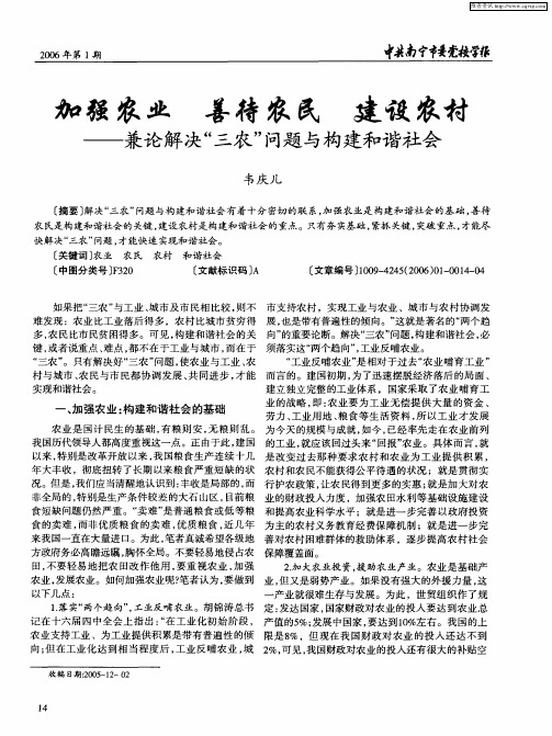 加强农业 善待农民 建设农村--兼论解决“三农”问题与构建和谐社会