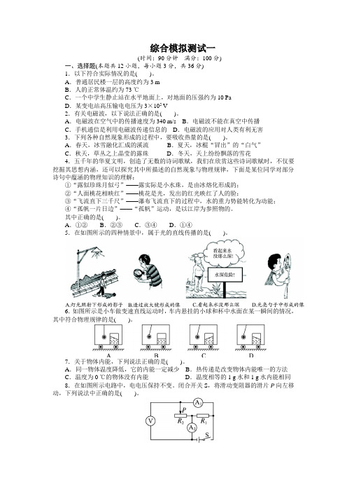 人教版全国中考物理总复习综合模拟一(附答案)(含解析)