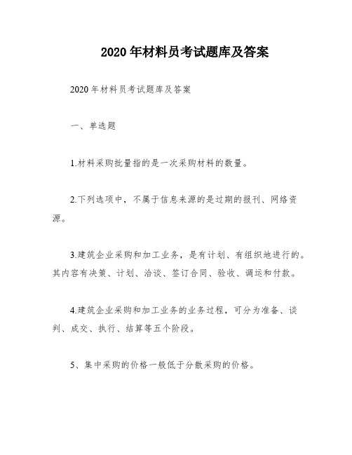 2020年材料员考试题库及答案