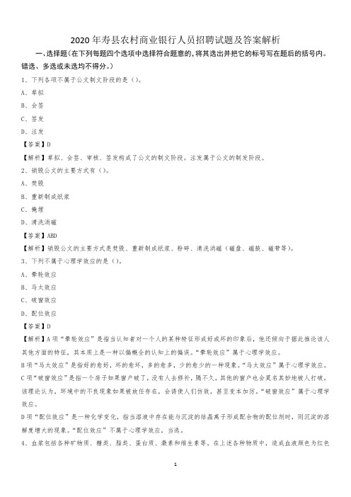 2020年寿县农村商业银行人员招聘试题及答案解析