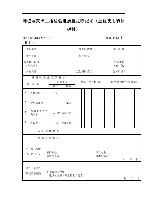 排桩墙支护工程检验批质量验收记录