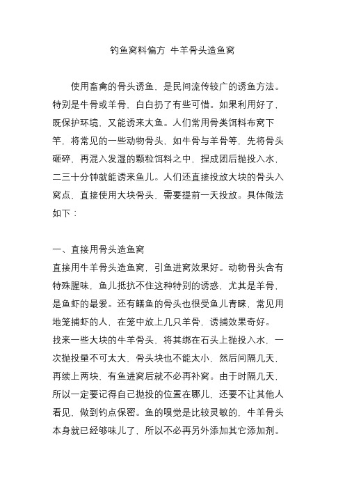 钓鱼窝料偏方 牛羊骨头造鱼窝