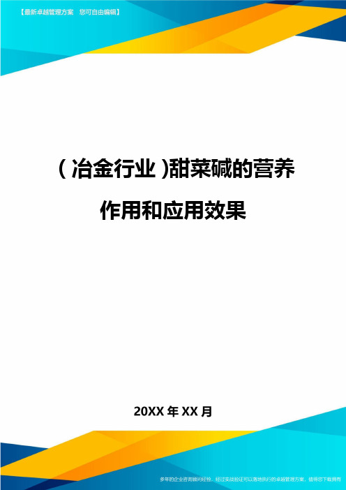 (冶金行业)甜菜碱的营养作用和应用效果