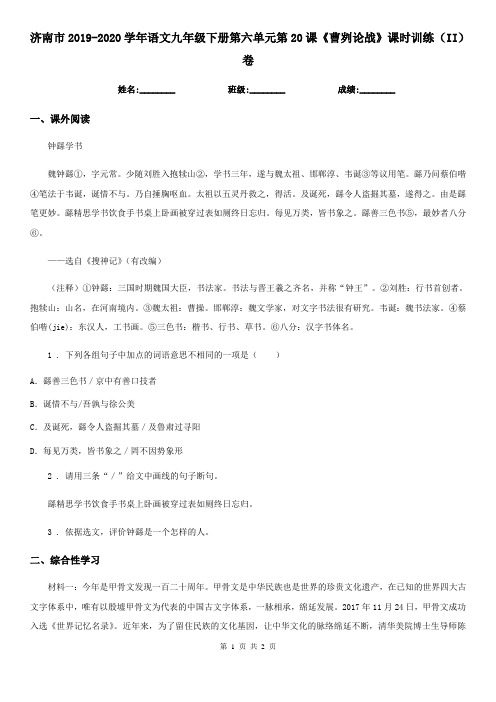 济南市2019-2020学年语文九年级下册第六单元第20课《曹刿论战》课时训练(II)卷