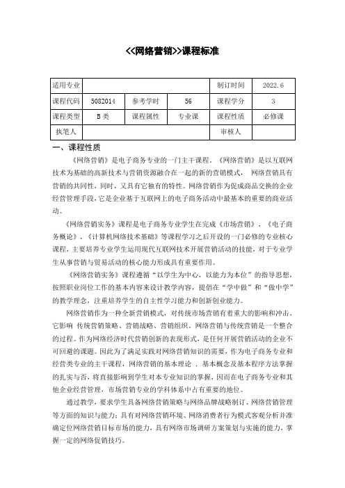 网络营销课程标准