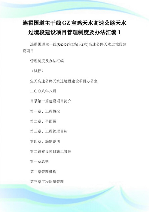 连霍国道主干线GZ宝鸡天水高速公路天水过境段建设项目管理制度及办法汇编.doc