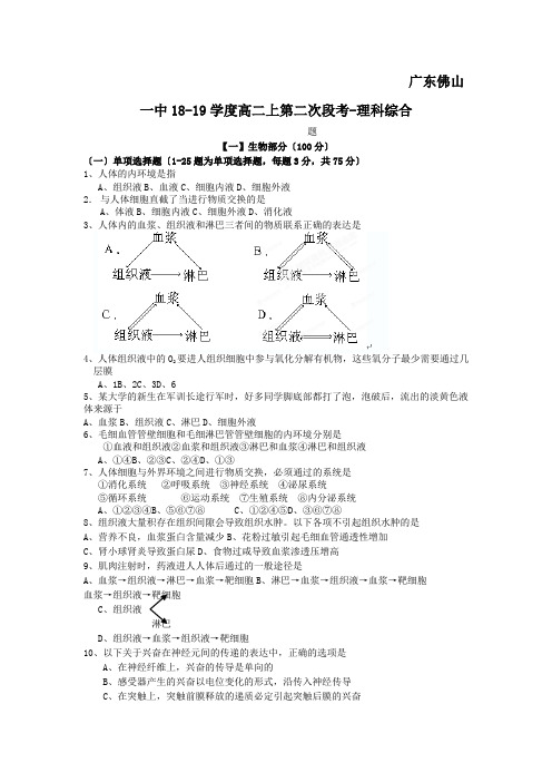 广东佛山一中18-19学度高二上第二次段考-理科综合