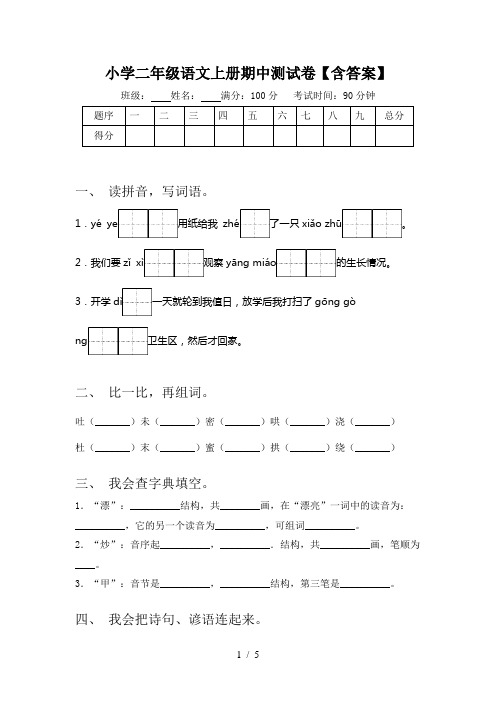 小学二年级语文上册期中测试卷【含答案】