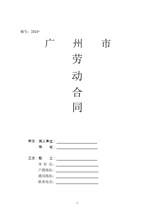 2018广州市劳动合同样本(官方统一标准版)
