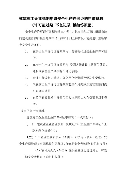 建筑施工企业延期申请安全生产许可证的申请资料(许可证过期 不良记录 暂扣等原因)