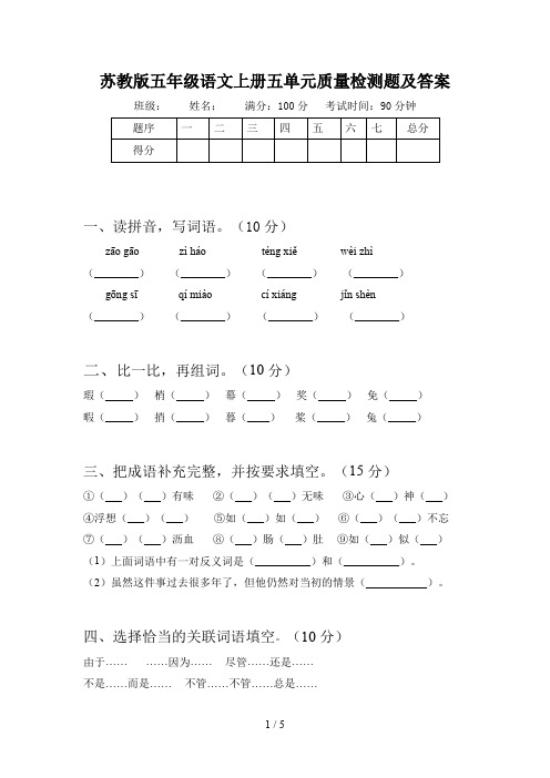 苏教版五年级语文上册五单元质量检测题及答案