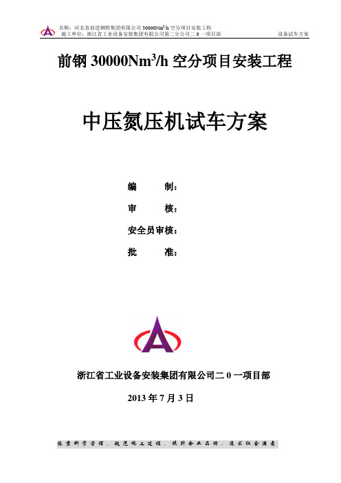中压氮压机试车方案