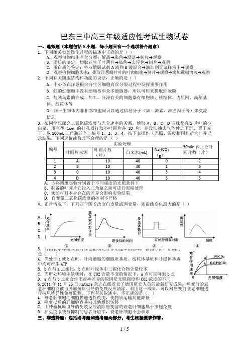 巴东三中高三月适应性训练生物试题