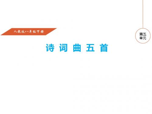 (新)人教版八年级语文下册第25课《诗词曲五首》课件