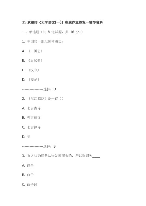 15秋福师《大学语文(一)》在线作业答案一辅导资料