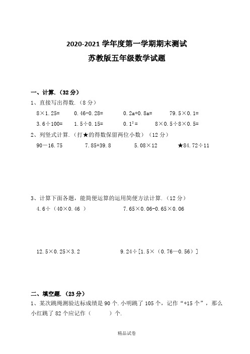 最新苏教版数学五年级上册《期末检测卷》含答案解析