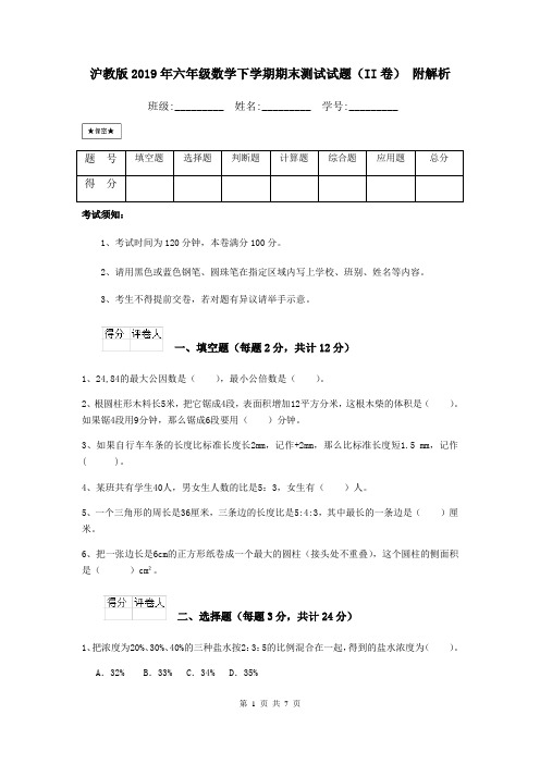 沪教版2019年六年级数学下学期期末测试试题(II卷) 附解析