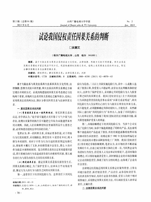 试论我国侵权责任因果关系的判断