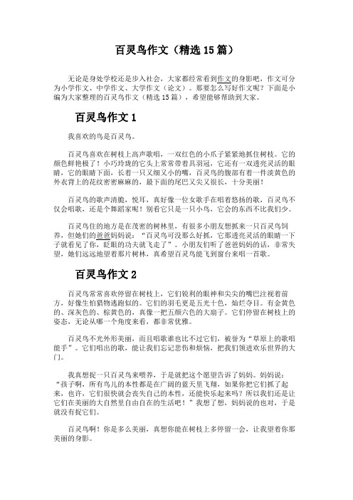 百灵鸟作文(精选15篇)