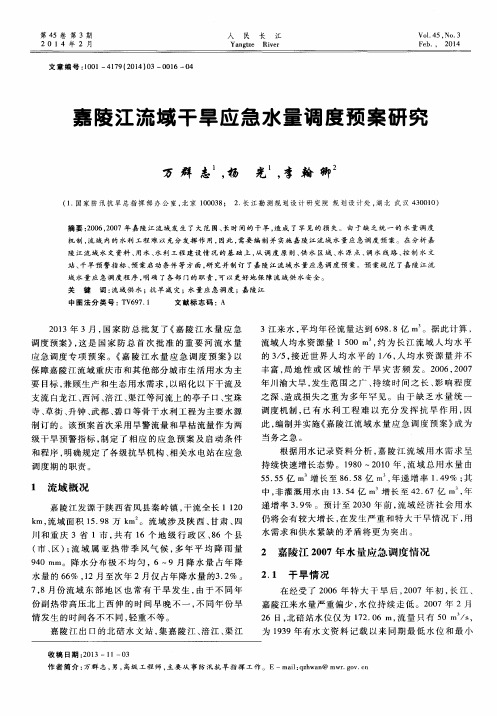 嘉陵江流域干旱应急水量调度预案研究