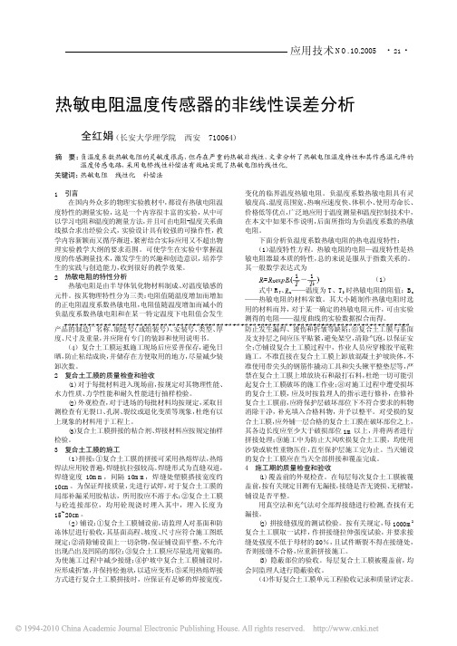 热敏电阻温度传感器的非线性误差分析