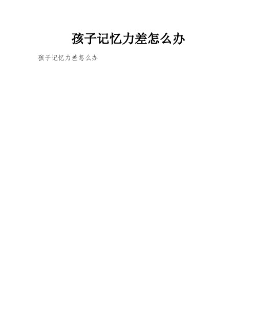 孩子记忆力差怎么办