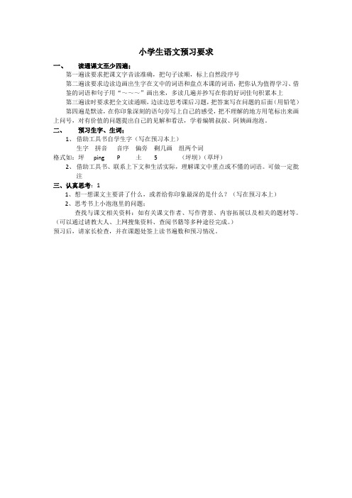 小学生语文预习要求