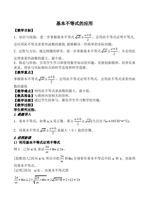 数学苏教版必修5 基本不等式的应用