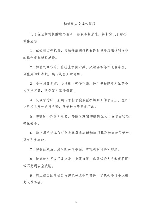 切管机安全操作规程