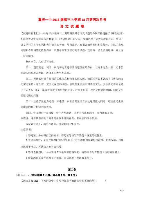重庆一中高三语文上学期12月第四次月考试题(含解析)
