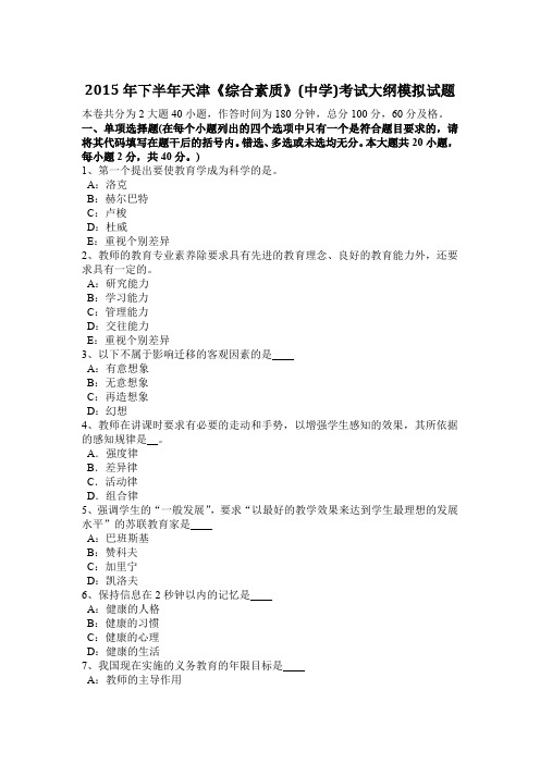 2015年下半年天津《综合素质》(中学)考试大纲模拟试题
