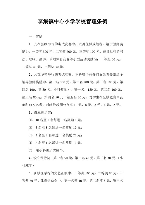 李集镇中心小学学校管理条例