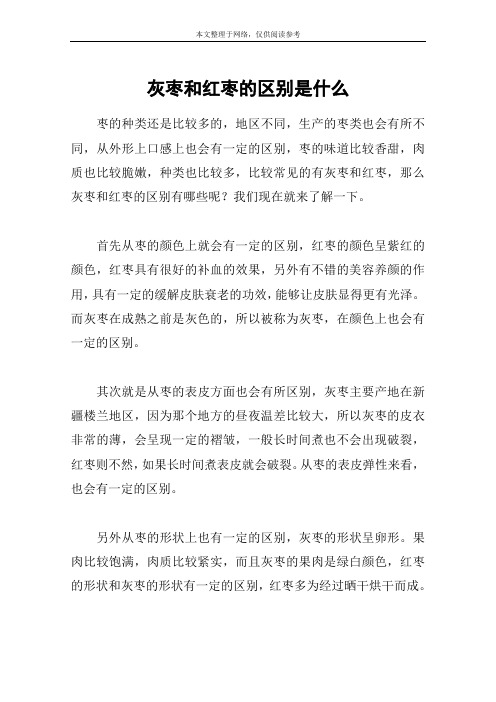 灰枣和红枣的区别是什么