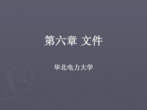 C语言-华电6^-kj6